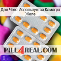 Для Чего Используется Камагра Желе cialis4